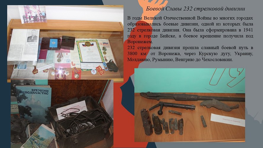 «Боевой славы 232-й стрелковой дивизии»